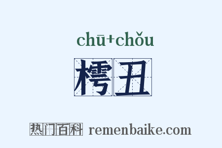 樗丑是什么意思的图片